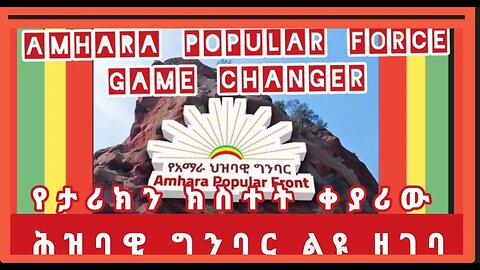 AMHARA POPULAR FORCE GAME CHANGER የአማራ ህዝባዊ ግንባር ታሪካዊ ሚና አና የሚጫወታቸው ወሳኝ ድርሻዎቹ - ልዪ ዘገባ