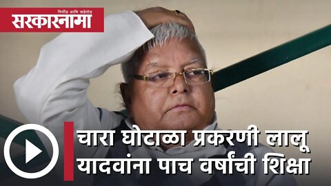 Lalu Prasad Yadav | चारा घोटाळा प्रकरणी लालू यादवांना पाच वर्षांची शिक्षा | Sarkarnama