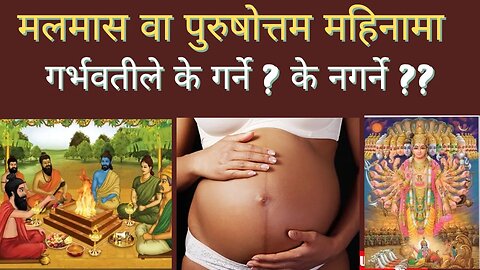Malamas , Purushottam mahina ,Adhikmas | मलमास ,पुरुषोत्तम् महिनामा गर्भवतीले के गर्ने ? के नगर्ने ?