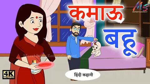 कमाऊ बहू || Hindi Kahaniya || Bedtime Moral Stories || Hindi Fair🤯😊#moralstories #hindikahani