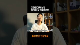 임대인, 임차인 상가임대차계약 분쟁, 협의가 잘 안된다면?