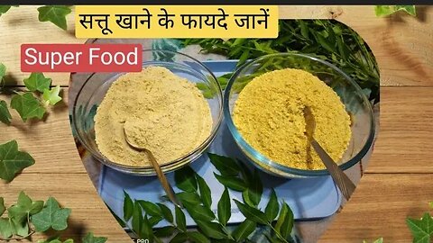 Sattu।Sattu Kya hota hai।Sattu Kya Chij Se Banta Hai।Sattu ke Fayde।