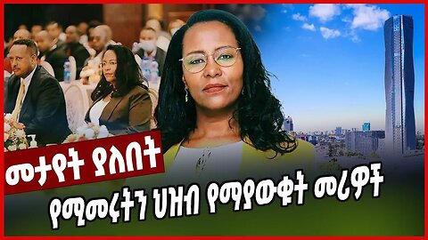 የሚመሩትን ህዝብ የማያውቁት መሪዎች | እኛ ወገንተኛም ተረኛም አይደለንም | Adanech Abebe | Addis Abeba | Ethiopia