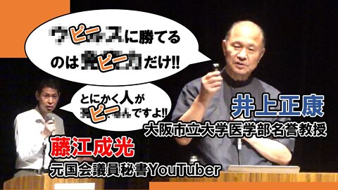 YouTube的にアウトな講演会、案の定ピー音だらけになった【井上正康】