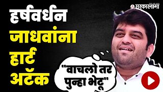 कन्नडचे माजी आमदार Harshwardhan Jadhav यांचा व्हिडीओ व्हायरल | BRS | Sarkarnama