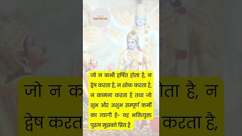 Bhagavad Geeta Shlok in Hindi भगवत गीता श्लोक भावार्थ सहित holy bhagavad gita @sartatva
