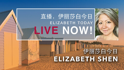 2024.06.14 Elizabeth on Elizabeth Today 伊丽莎白 | 伊丽莎白今日