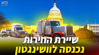 שיירת החירות נכנסה לוושינגטון