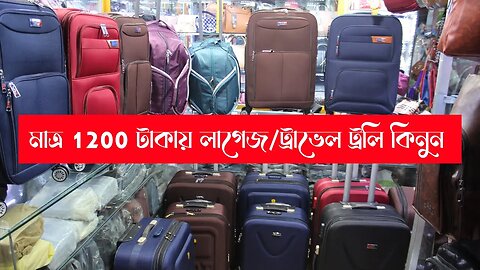ট্রলি ব্যাগ কিনুন পানির দামে + 2 বছরের ওয়ারেন্টি | Trolley Bag Price in Bangladesh Luggage Price BD