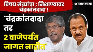 Ajit Pawarयांच्या टार्गेटवर पुन्हा Chandrakant Patil | Politics | Maharashtra | Sarkarnama