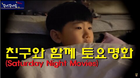 친구와 함께 토요명화! (Saturday Night Movies with a friend of mine!)