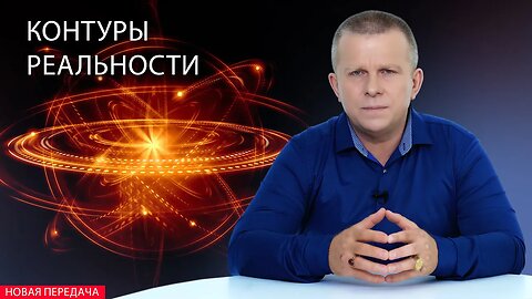 Контуры реальности