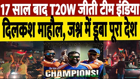 17 साल बाद T20W जीती टीम इंडिया, जश्न में डूबा पूरा देश | India Won T20 Cricket World Cup