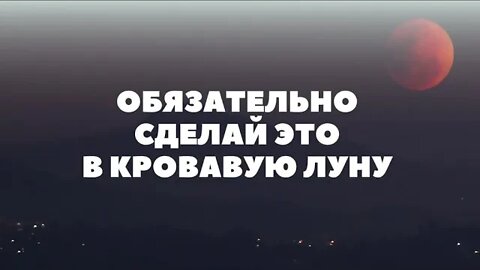 Очищение в затмение. Ритуал в кровавую луну. Диана Фалби