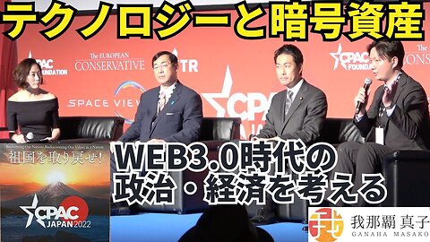 #386 CPAC JAPAN８ テクノロジーと暗号資産 WEB3.0時代の政治・経済を考える