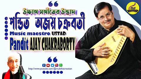 Pandit Ajay Chakraborty legend of Music বাংলাদেশী বংশোদ্ভূত সঙ্গীতের কিংবদন্তি পন্ডিত অজয় চক্রবর্তী
