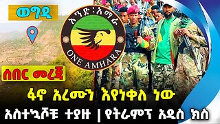 ፋኖ አረሙን እየነቀለ ነው❗️ የደፈጣ ጥቃት❗️ካናዳ ጥቁር መረጠች❗️#ethio360#ethio251#fano | Amhara Fano || News Oct 4 2023