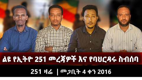 ልዩ የኢትዮ 251 መረጃዎች እና የባህርዳሩ ስብሰባ | 251 ZARE MARCH 13 | መጋቢት 4 2016 | Ethio 251 Media