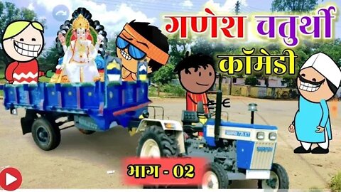 गणेश चतुर्थी छ.गढ़ी कॉमेडी । भाग - 02, cg cartoon comedy video , ganesh chaturthi