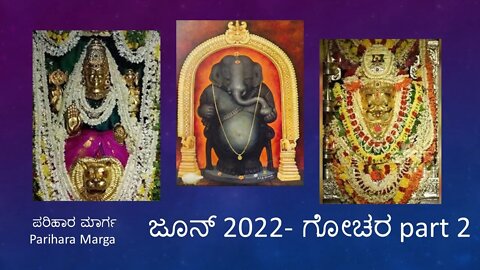 ಜೂನ್ 2022 ಮಾಸಿಕ ಭವಿಷ್ಯಗೋಚರ ಫಲ ಭಾಗ 2|| ಜೂನ್ 2022 Masika Bhavishya Gochara ಪಾರ್ಟ್೨