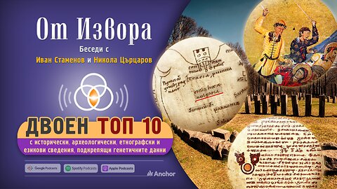 Двоен Топ 10 с исторически, археологически, езикови и други данни за местния произход на българите