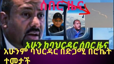 ethiopia news: ጁንታው አሁንም ባህርዳርን በድጋሚ ደበደበ