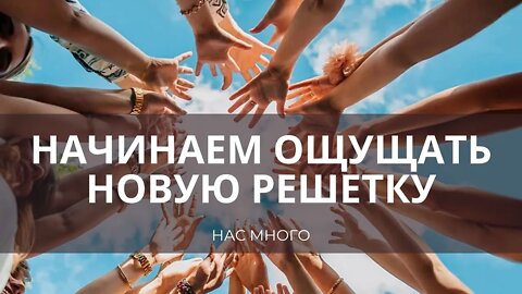 Начинаем ощущать новую энергорешетку