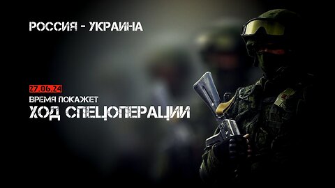 Время покажет от 27.06.24