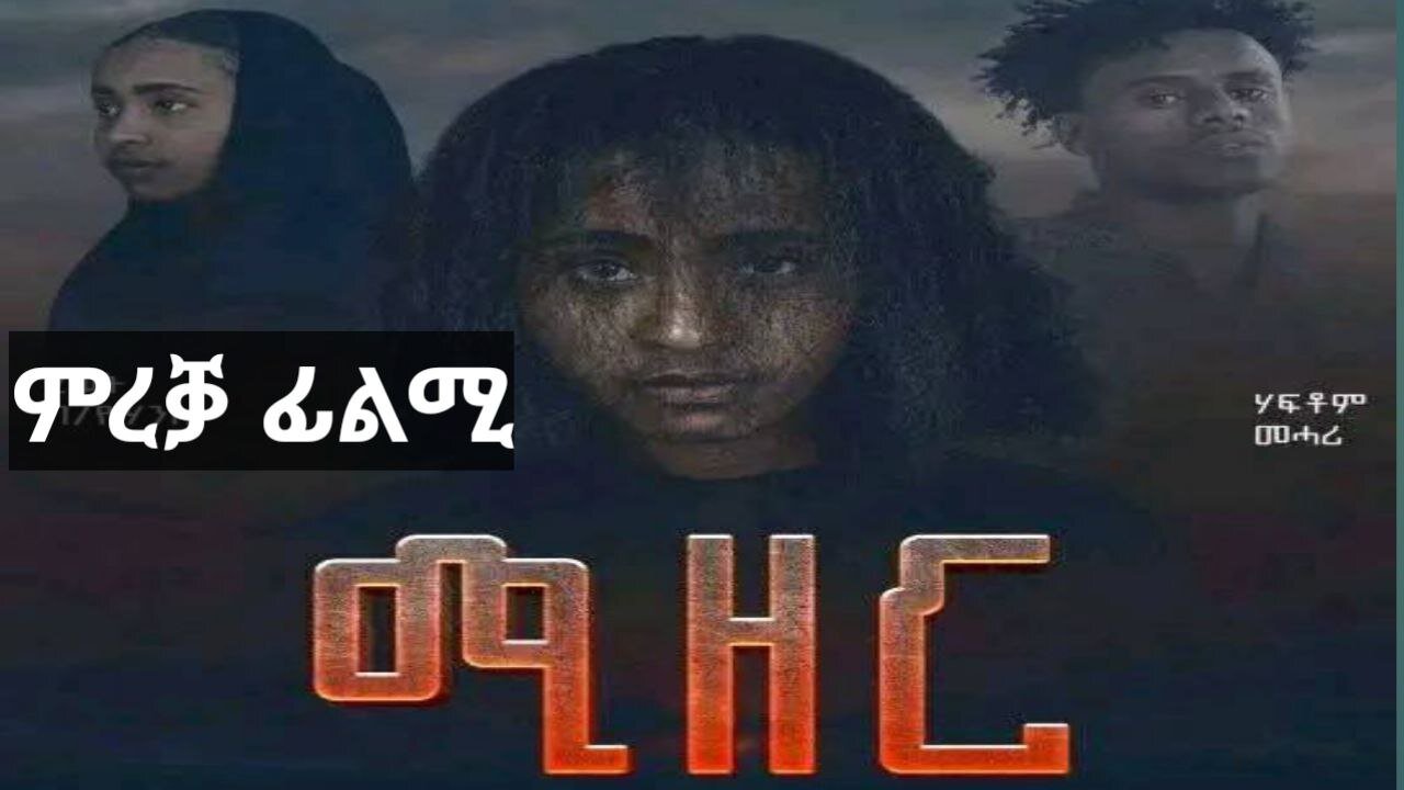 ሚዘር | Mizer | ሓዳሽ ፊልሚ ትግርኛ ተመሪቓ ኣላ | New Tigrigna Movie 2024 # ...