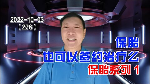 复发性流产保胎也可以签约治疗么 1 | 保胎系列视频 20221003