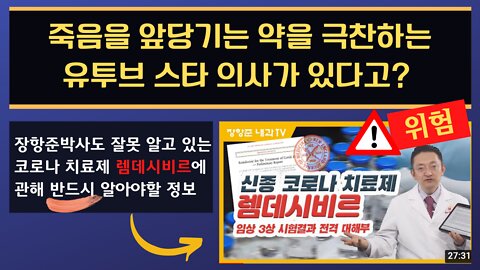 유투브 스타 장항준 박사 영상을 분별해야하는 이유: 그는 어떻게 죽음을 앞당기는 약 렘데시비르를 추천하는 의사가 되었나