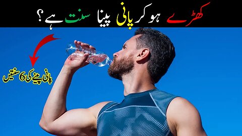 Pani Peene Ka Sunnat Tarika | Pani Peene Ki Sunnatein