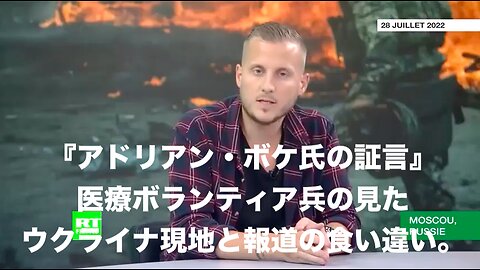 アドリアン・ボケ氏の証言★ 医療ボランティア兵の見たウクライナ現地と報道の食い違い。【RT France】日本語字幕