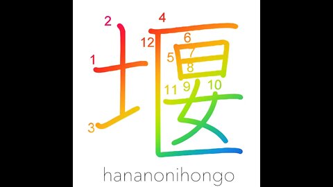 堰 - dam/to prevent/to stop up - Learn how to write Japanese Kanji 堰 - hananonihongo.com