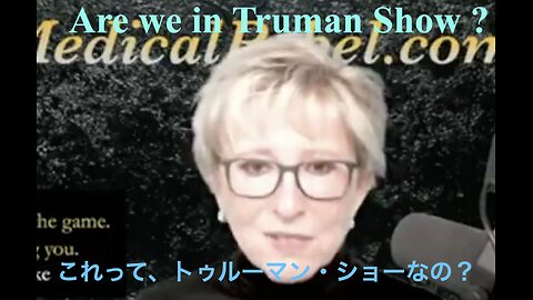 Are we in Truman Show ? ／ これって、トゥルーマン・ショーなの？