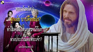 ลูกเอ๋ย บาปคืออะไร?... ทำไมคุณถึงสนุกสนานกับการล่วงประเวณีต่อพระเจ้า? 🎺 แตรเรียกของพระเจ้า