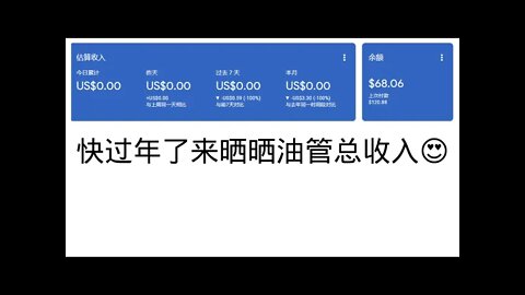 快过年了来晒晒油管总收入😍我的油管总收入才900多美元，一共领取了7个月