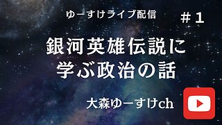 銀河英雄伝説に学ぶ政治の話①