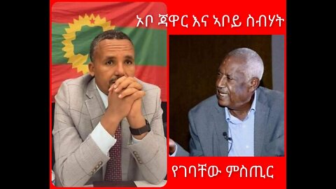 "…ኦቦ ጃዋር እና ኣቦይ ስብሃት የገባቸው ምስጢር…