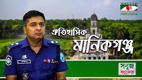 মাদকসেবী,ও মাদক কারবারিদের রুখতে পুলিশি অভিযান অব্যাহত থাকবে। -পুলিশ সুপার, মানিকগঞ্জ |SOBUJ SONKET|