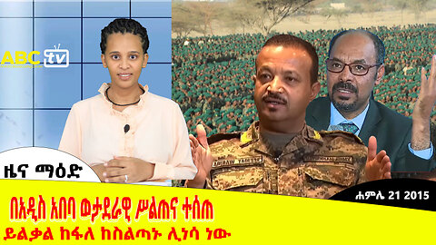 ዜና ማዕድ :- ሰኞ ሐምሌ 24, 2015|| ይልቃል ከፋለ ከስልጣኑ ሊነሳ ነው!