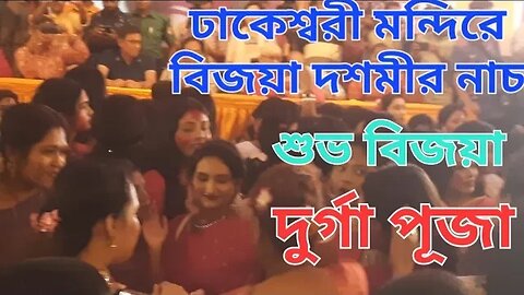 ঢাকেশ্বরী মন্দিরে বিজয়া দশমীর নাচ । Vijaya Dashami Dance at Dhakeswari Temple ।Bijoyar Naach