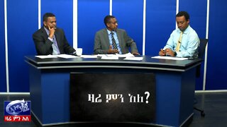 Ethio 360 Zare Min Ale የአባይ ግድብና ስምምነቱ