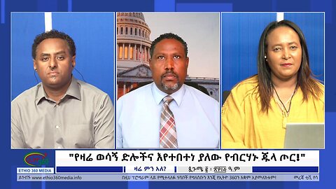 Ethio 360 Zare Min Ale "የዛሬ ወሳኝ ድሎችና እየተበተነ ያለው የብርሃኑ ጁላ ጦር!" Thursday Sept 7, 2023