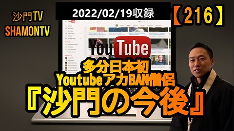 【216】沙門の今後(アカバン後)2022/2/19収録(沙門の開け仏教の扉)法話風ザックリトーク