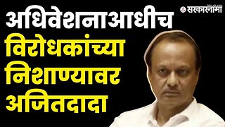 Monsoon Session; Ambadas Danve यांचा Ajit Pawar'न वर निशाणा | NCP | Congress | BJP | Sarkarnama