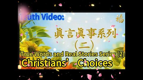 真相视频：真言真事系列（二）基督徒的选择 Truth Video: True Words and Real Stories Series (2) Christians’ Choices 2020.10.02