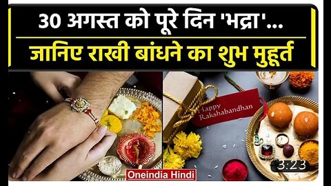 #Rakshab Bandhan 2023:30 की रात और 31 की सुबह बांध सकेंगे राखी जान लीजिये सही समय/#Rakshabandhan