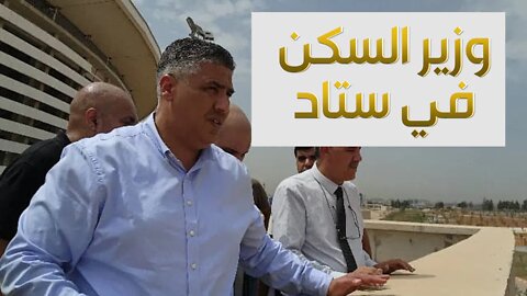 وزير السكن في ملعب براقي في أخر الروتوشات