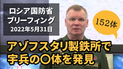 ロシア国防省 アゾフスタリ製鉄所でウクライナ兵の遺体152体を発見 Briefing by Russian Defence Ministry 2022/05/31